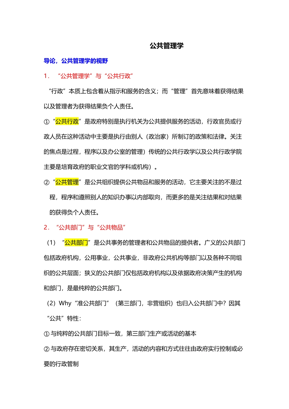 公共管理学陈振明版-考研笔记_第2页