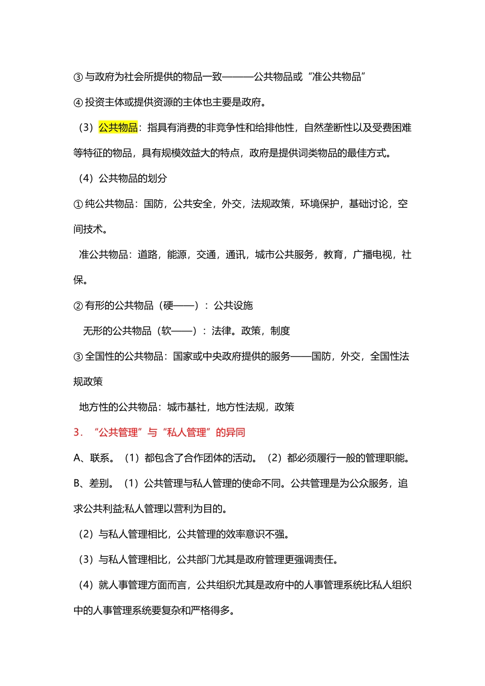 公共管理学陈振明版-考研笔记_第3页