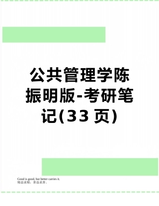 公共管理学陈振明版-考研笔记