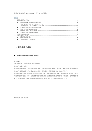 公共管理案例分析复习提纲20251217