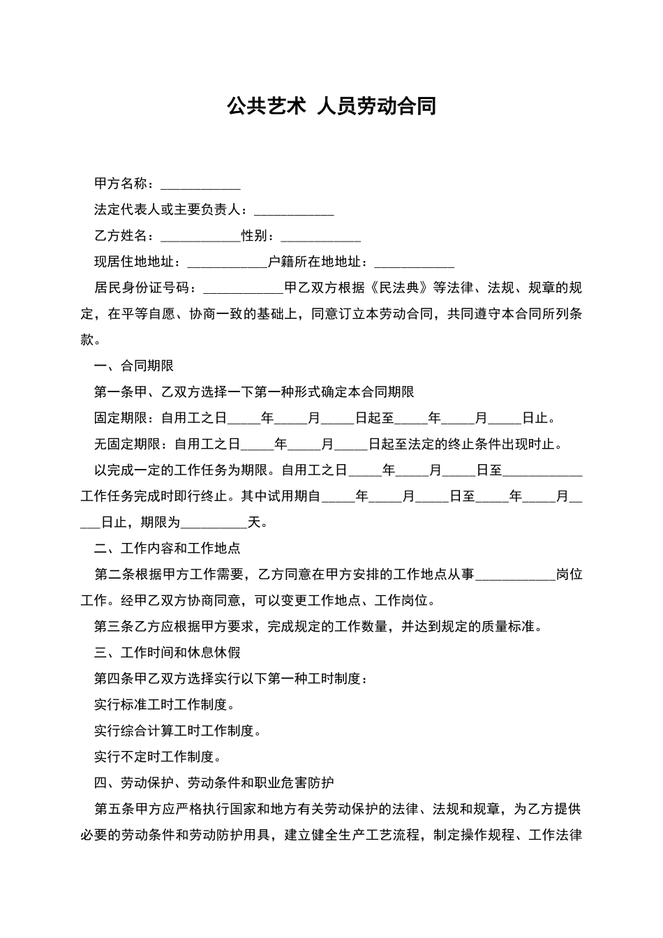 公共艺术-人员劳动合同_第1页