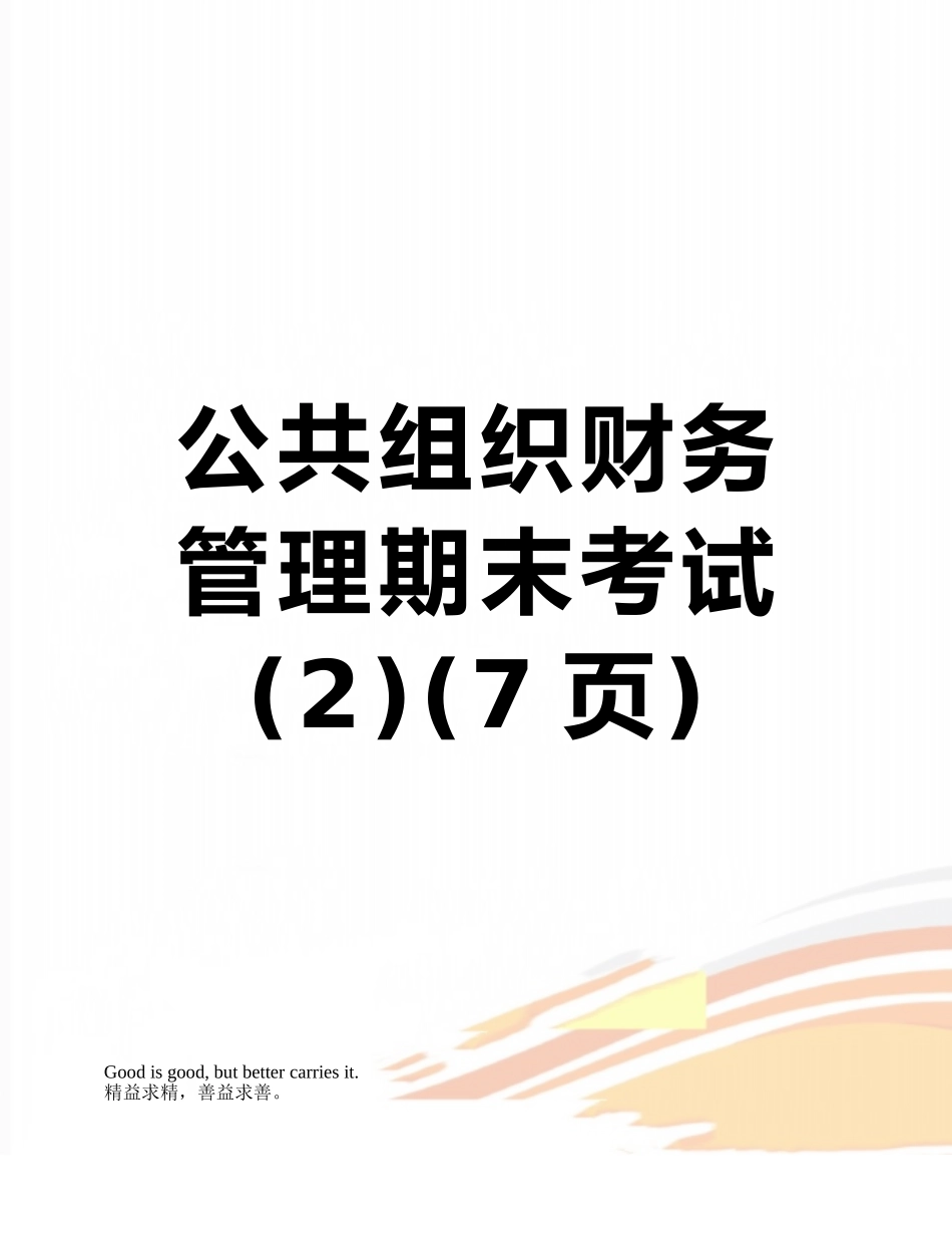 公共组织财务管理期末考试-_第1页