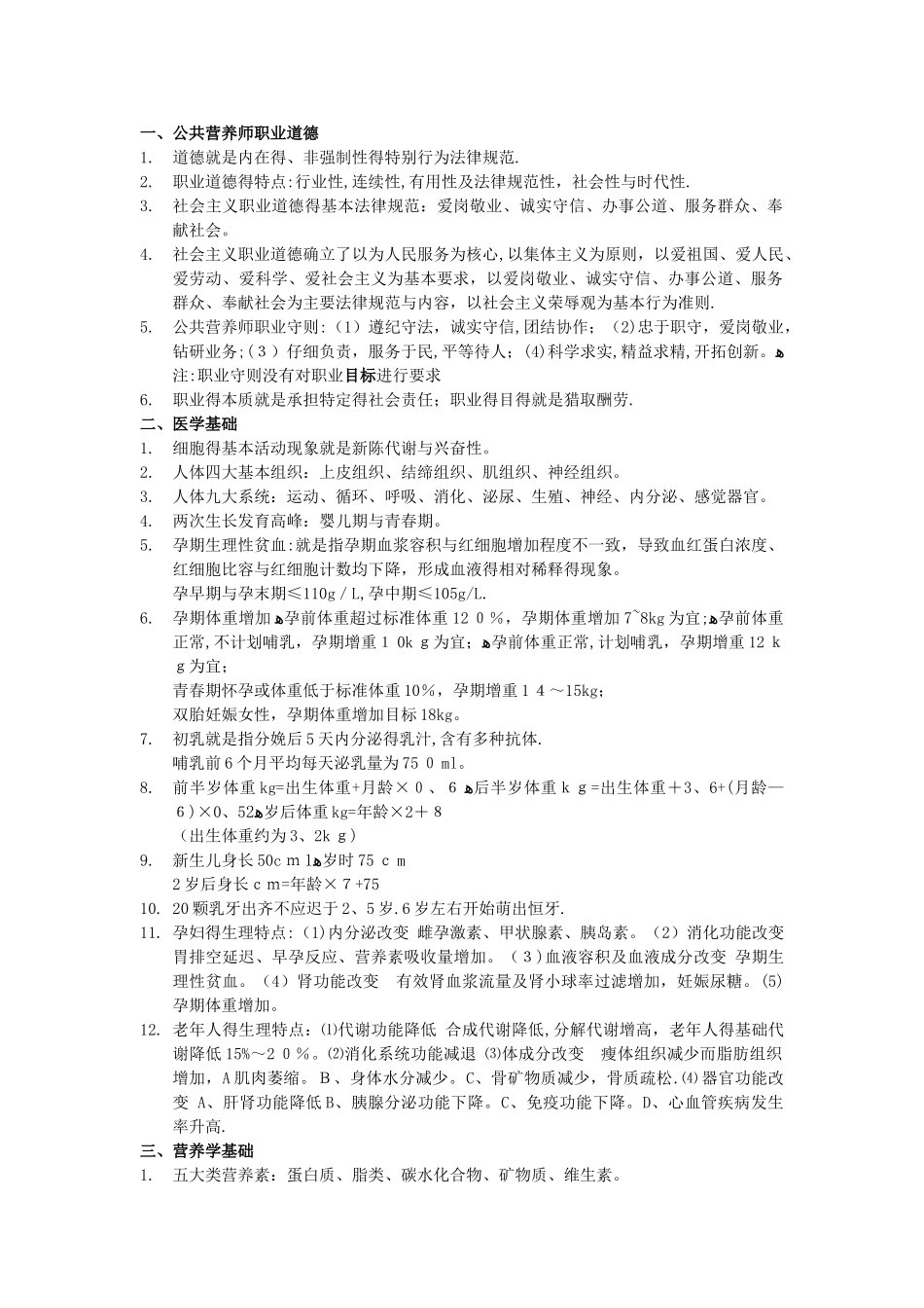 公共营养师基础知识知识点整理_第1页