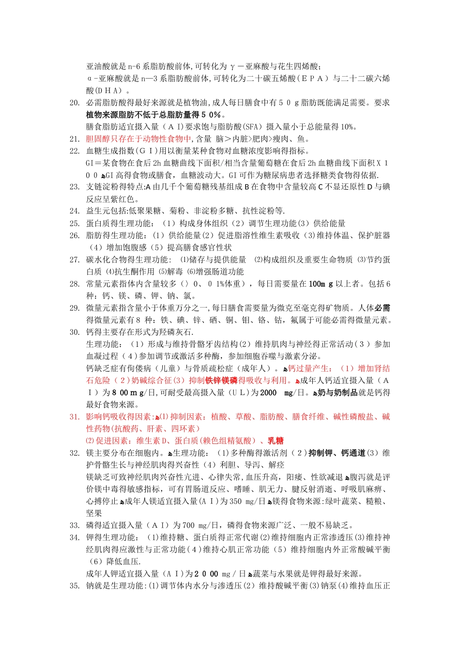 公共营养师基础知识知识点整理_第3页