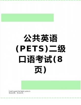 公共英语二级口语考试