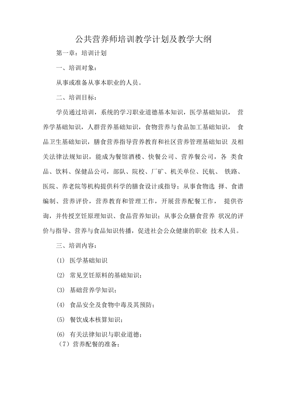 公共营养师培训教学计划及教学大纲_第1页