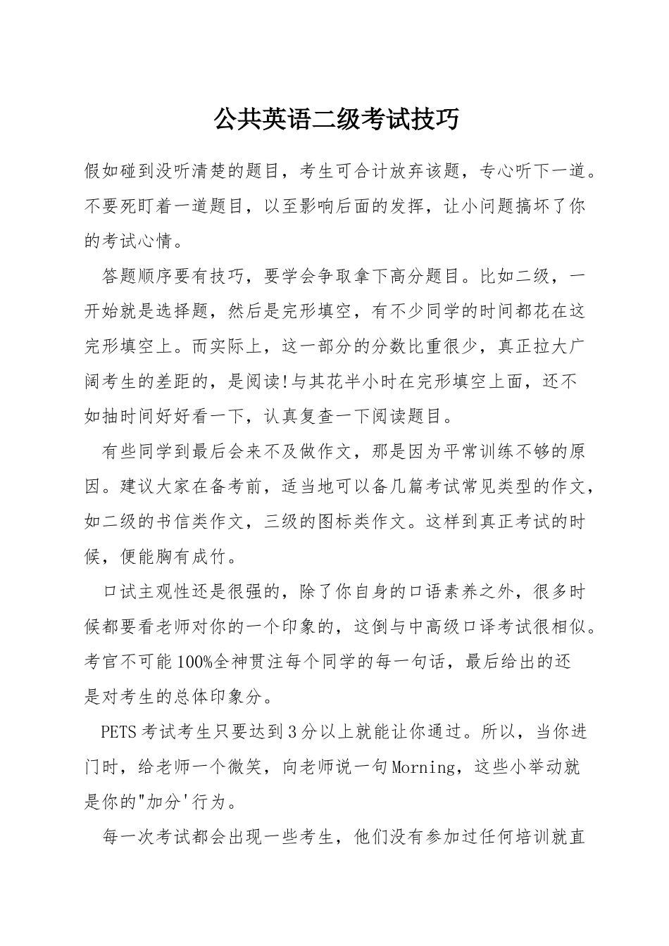 公共英语二级考试技巧_第1页