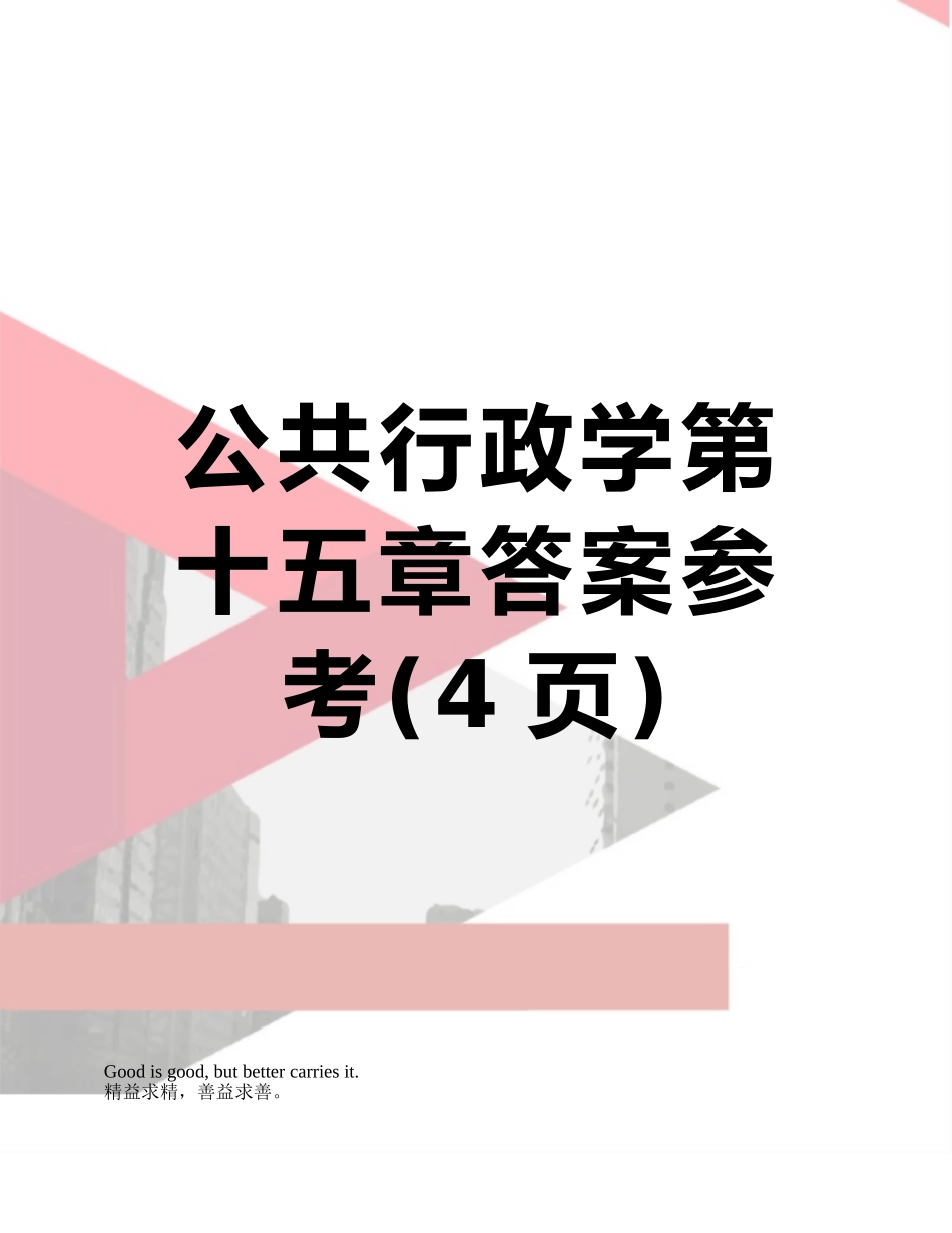 公共行政学第十五章答案参考_第1页