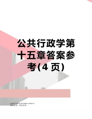 公共行政学第十五章答案参考