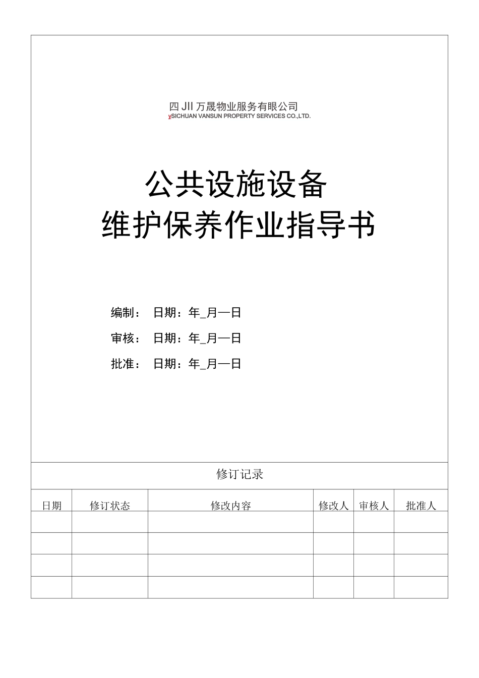 公共设备维修作业指导书_第1页