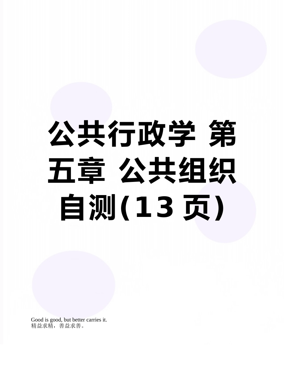 公共行政学-第五章-公共组织-自测_第1页