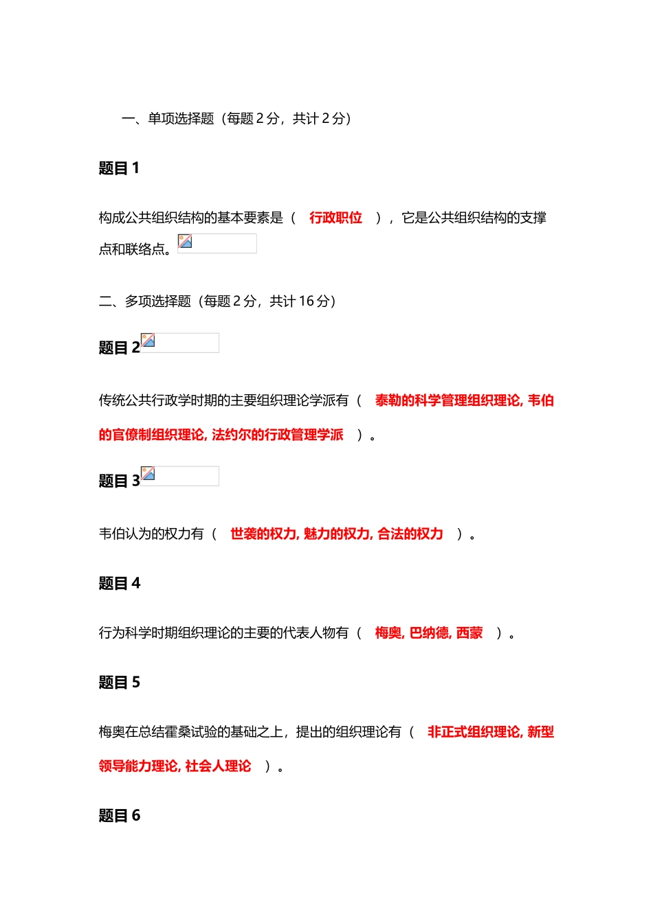 公共行政学-第五章-公共组织-自测_第2页