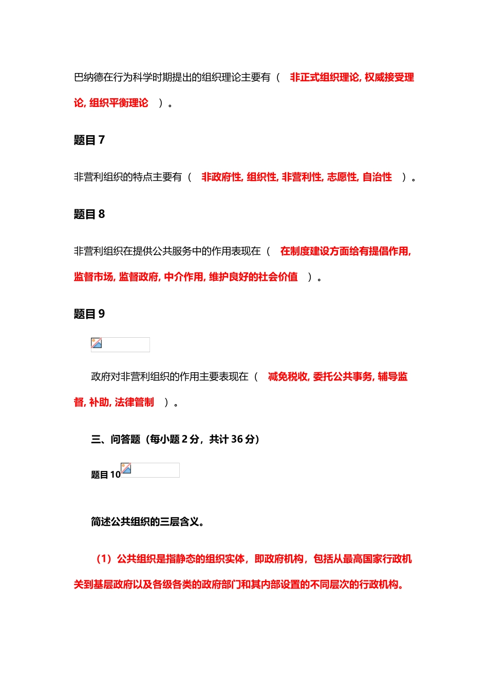 公共行政学-第五章-公共组织-自测_第3页