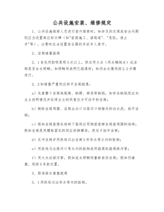 公共设施安装、维修规定