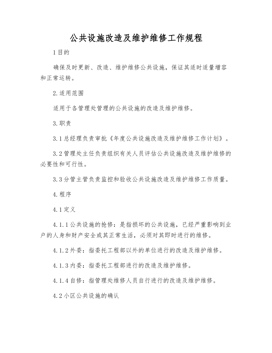 公共设施改造及维护维修工作规程_第1页