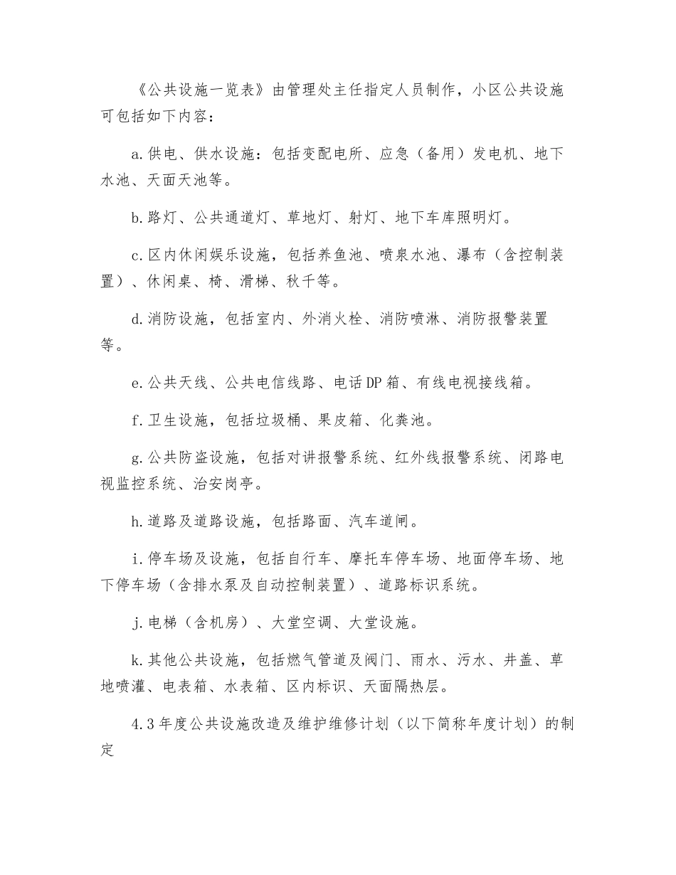 公共设施改造及维护维修工作规程_第2页