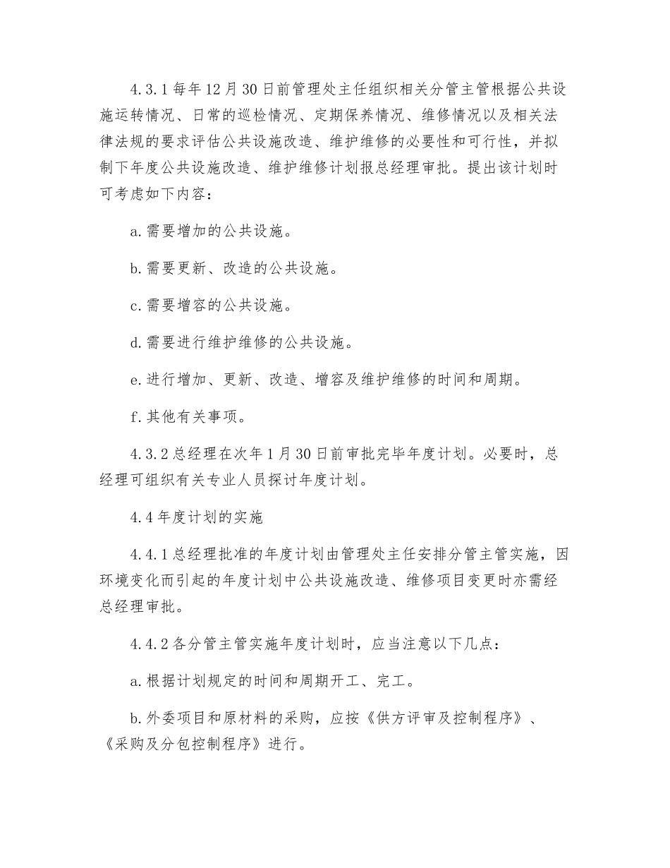 公共设施改造及维护维修工作规程_第3页