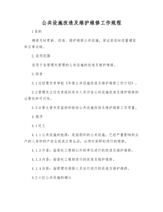 公共设施改造及维护维修工作规程