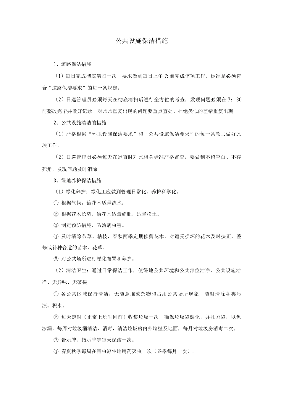 公共设施保洁措施_第1页