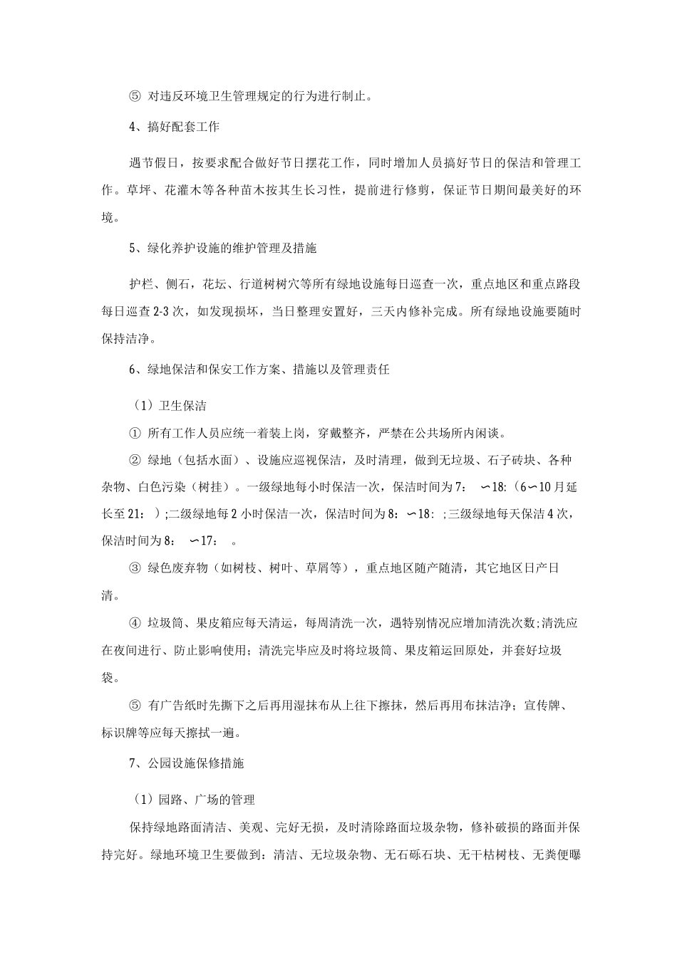 公共设施保洁措施_第2页