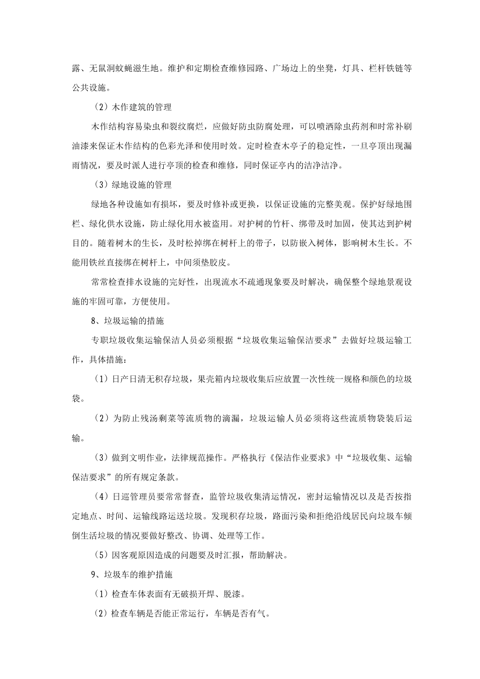 公共设施保洁措施_第3页