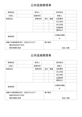 公共设施维修单