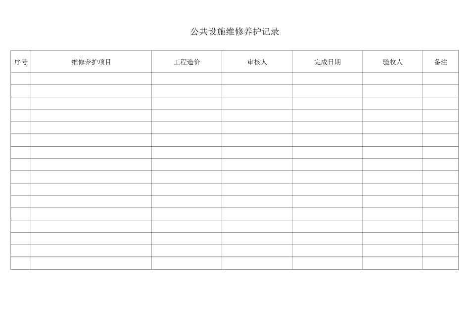 公共设施维修养护审批记录_第1页