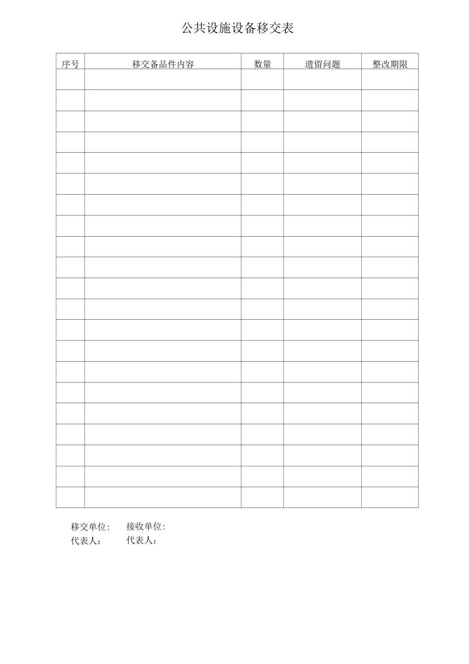 公共设施设备移交表_第1页