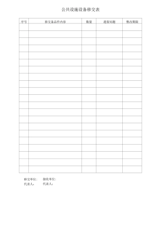 公共设施设备移交表