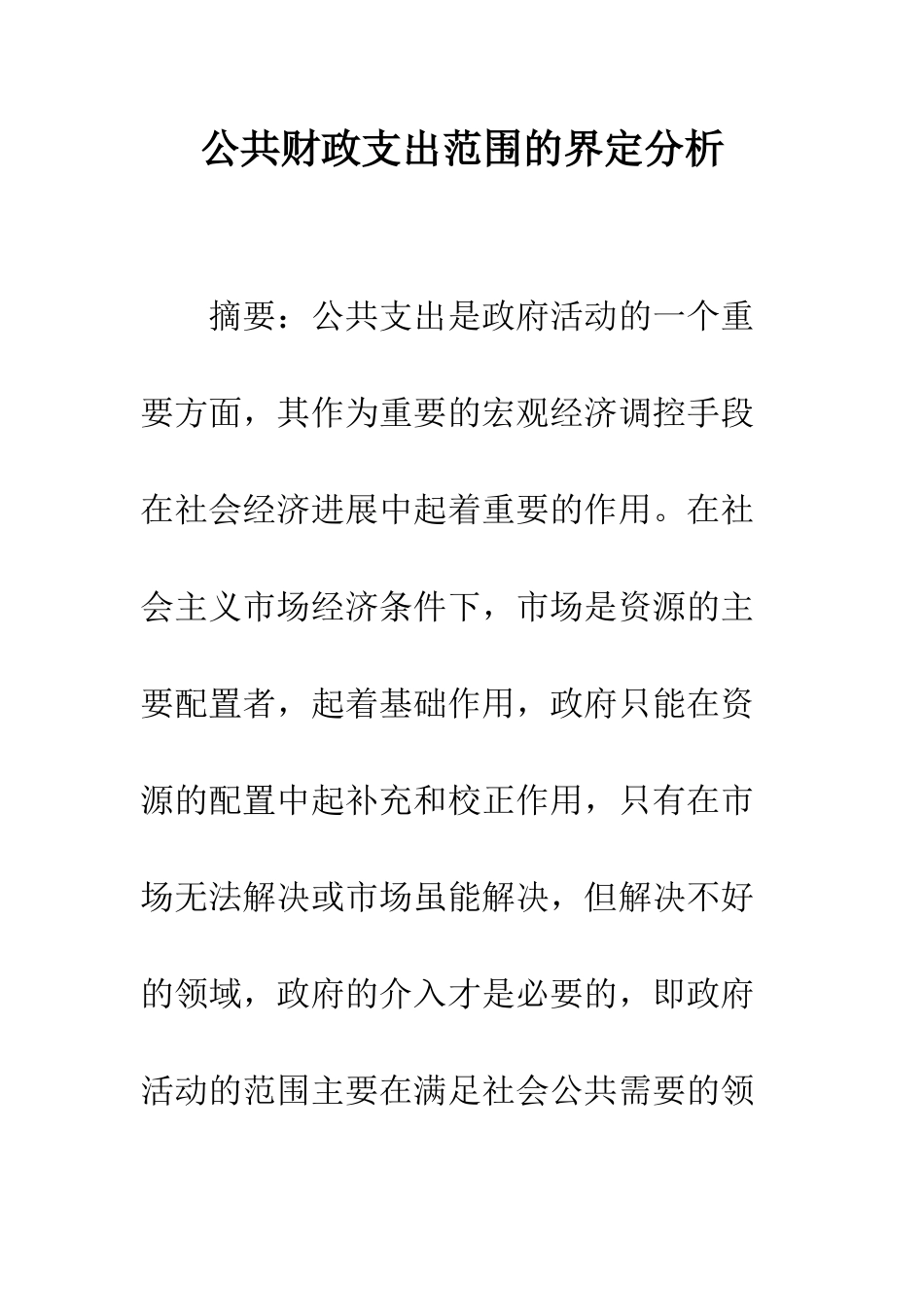 公共财政支出范围的界定分析_第1页