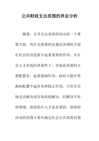 公共财政支出范围的界定分析