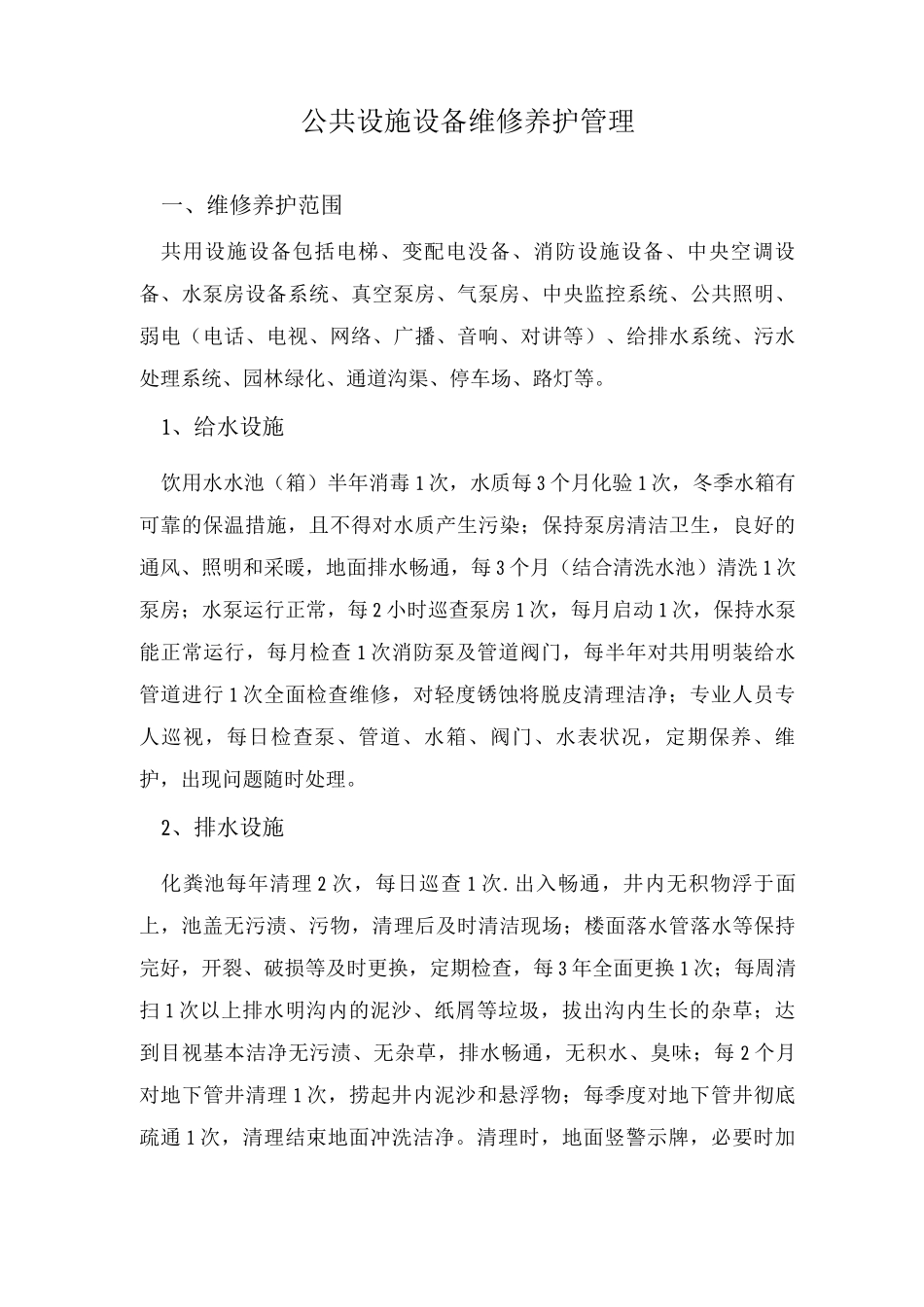 公共设施设备维修养护管理_第1页