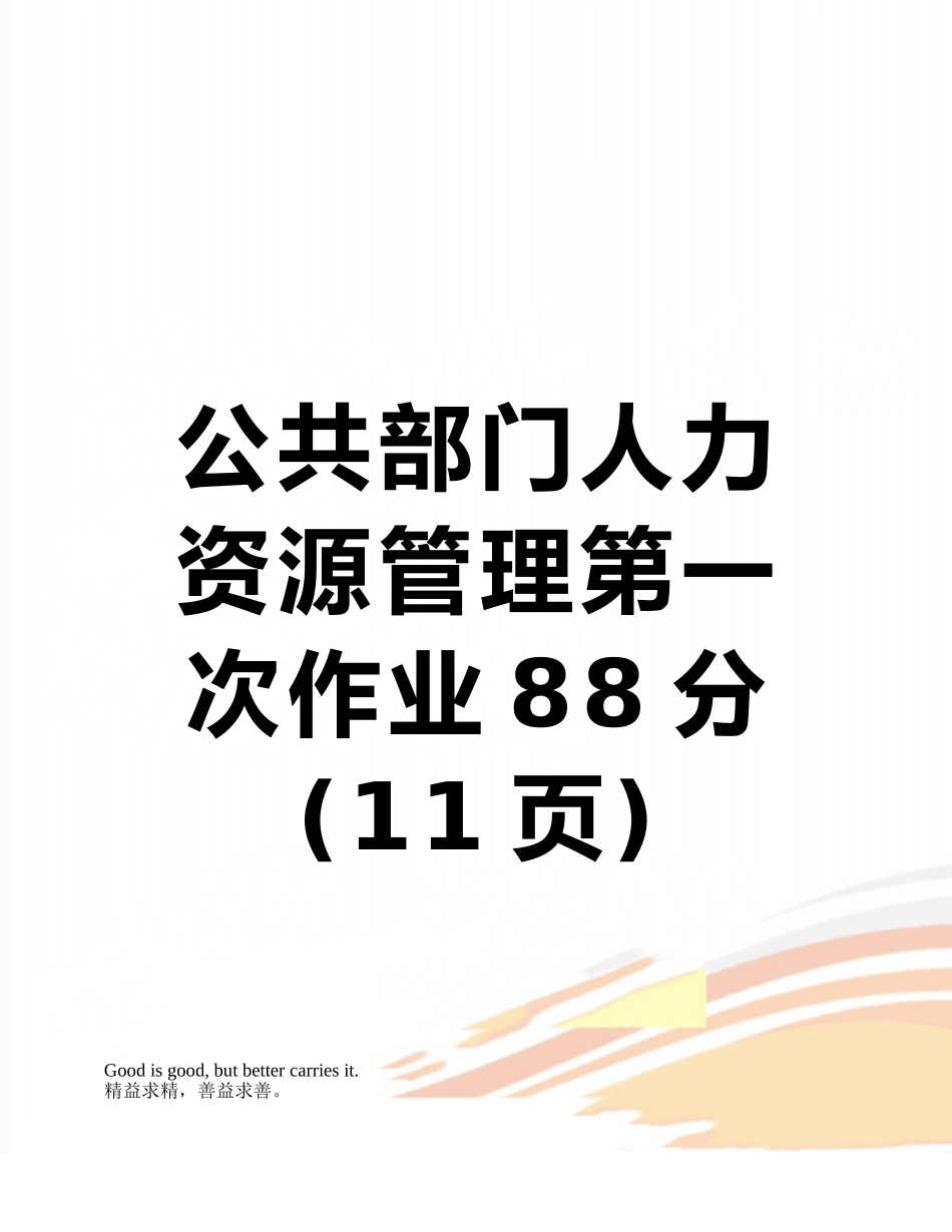 公共部门人力资源管理第一次作业88分_第1页