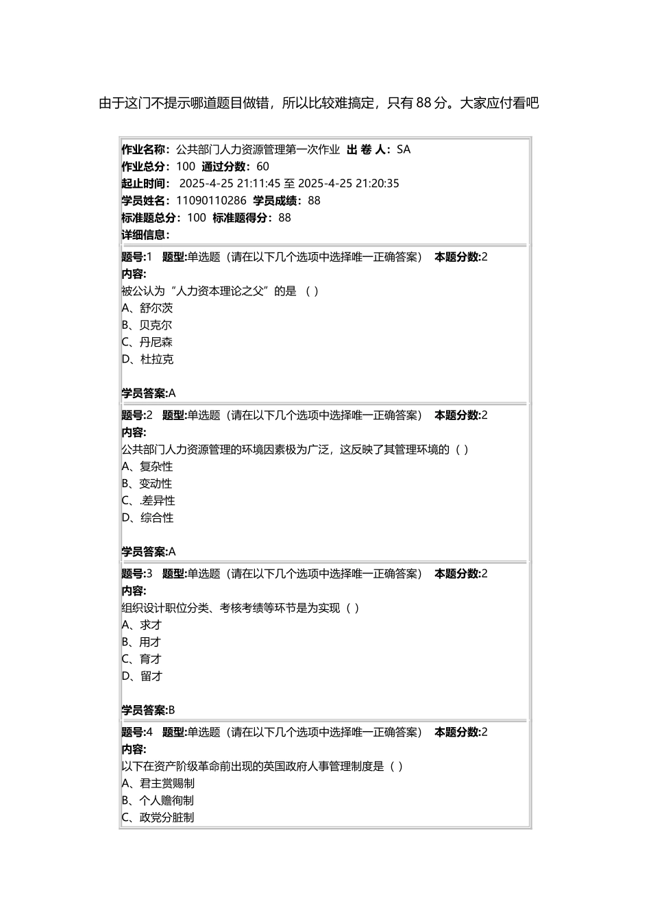 公共部门人力资源管理第一次作业88分_第2页