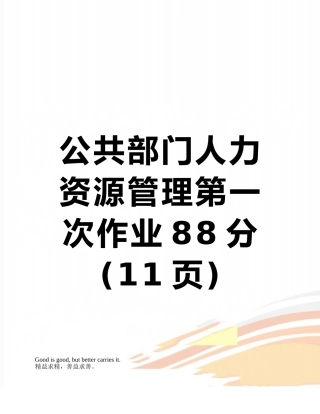 公共部门人力资源管理第一次作业88分
