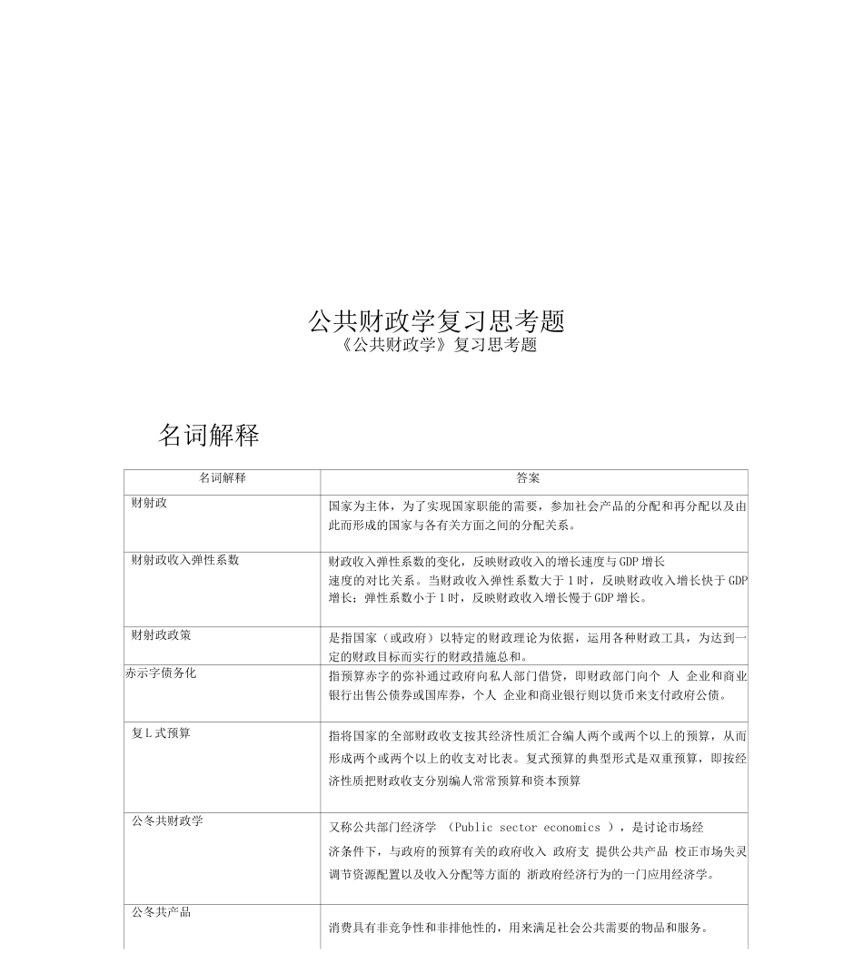 公共财政学复习思考题_第1页