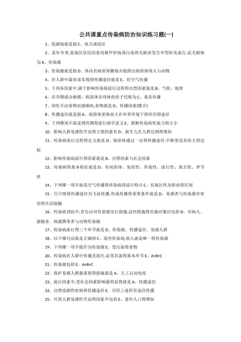 公共课重点传染病防治知识一_第1页