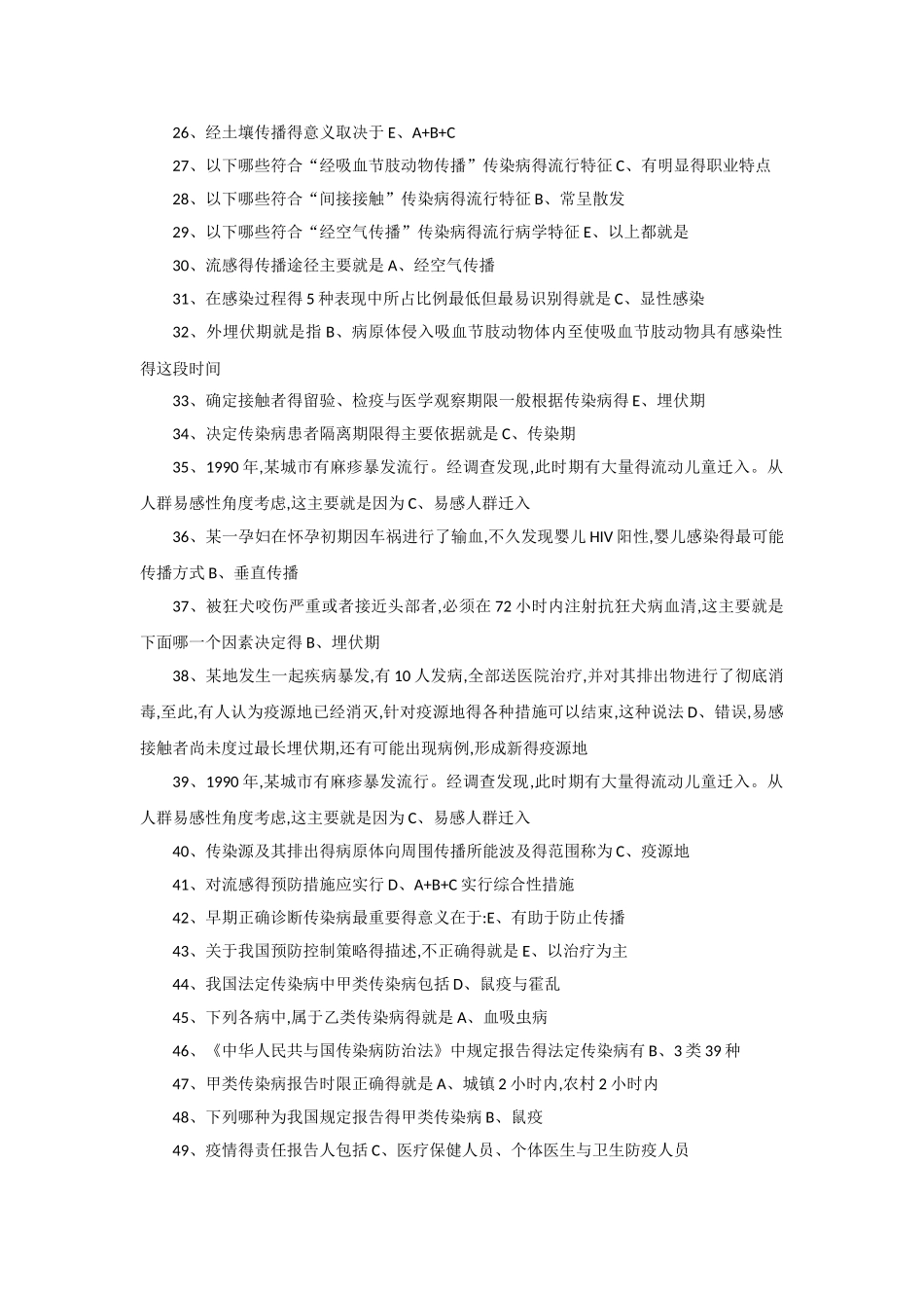 公共课重点传染病防治知识一_第2页