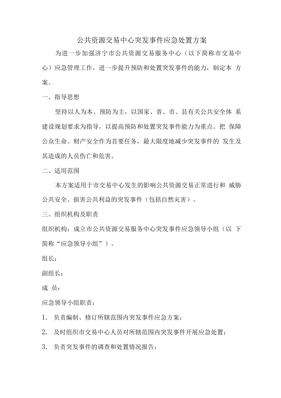 公共资源交易中心突发事件应急处置方案_第1页