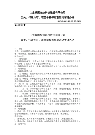 公关、外联活动管理办法