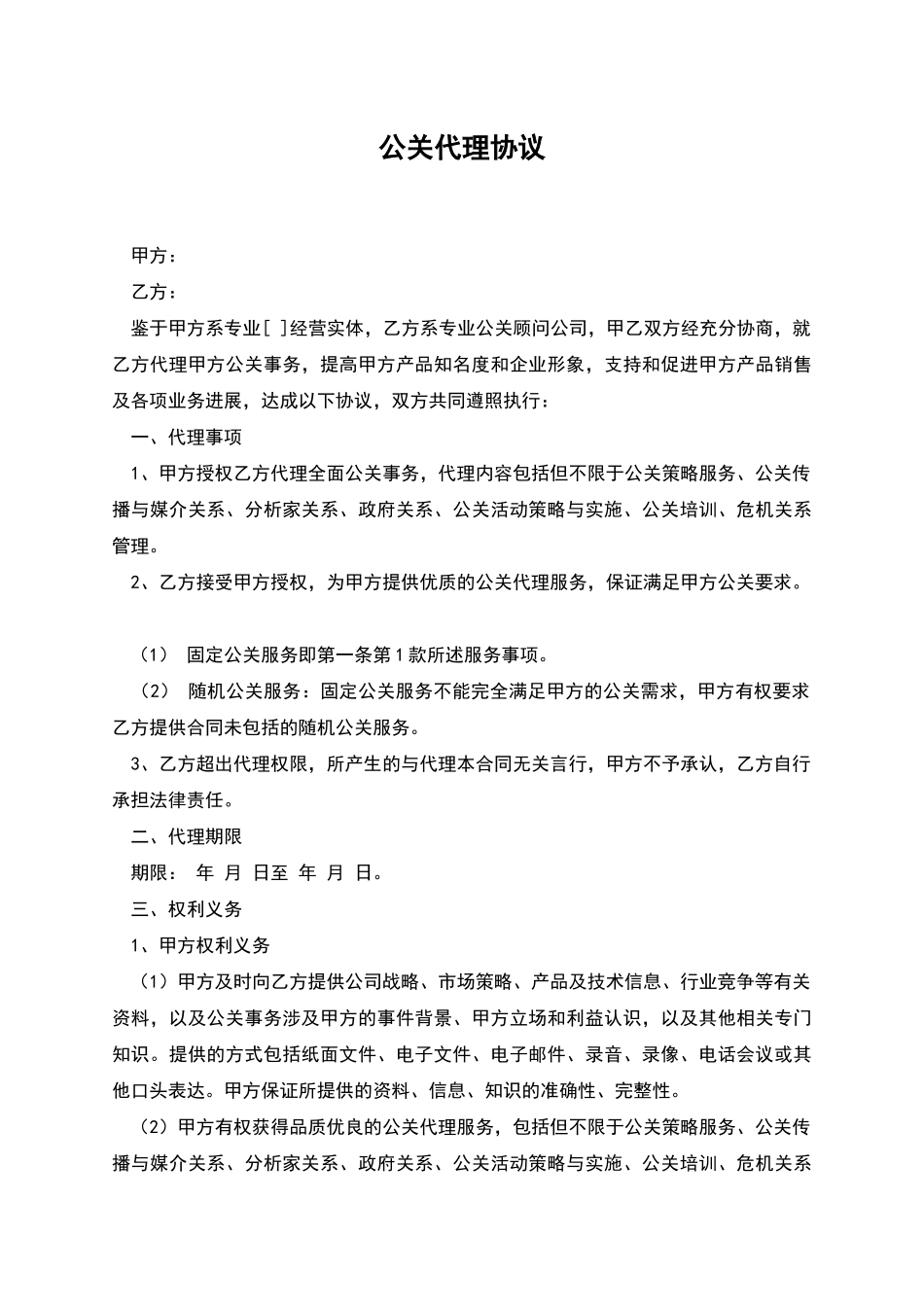 公关代理协议_第1页