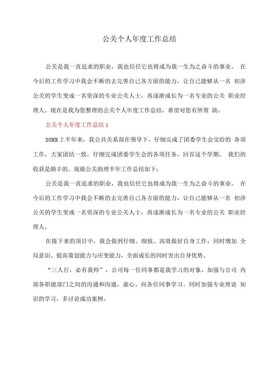 公关个人年度工作总结_第1页