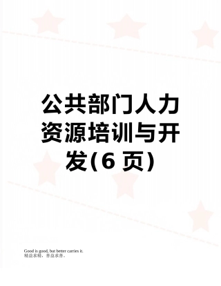 公共部门人力资源培训与开发