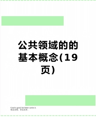 公共领域的的基本概念