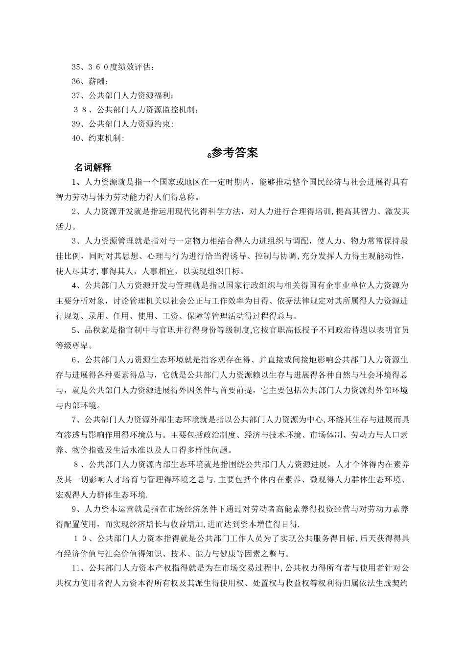 公共部门人力资源管理名词解释。_第2页