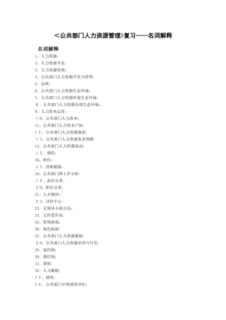 公共部门人力资源管理名词解释。