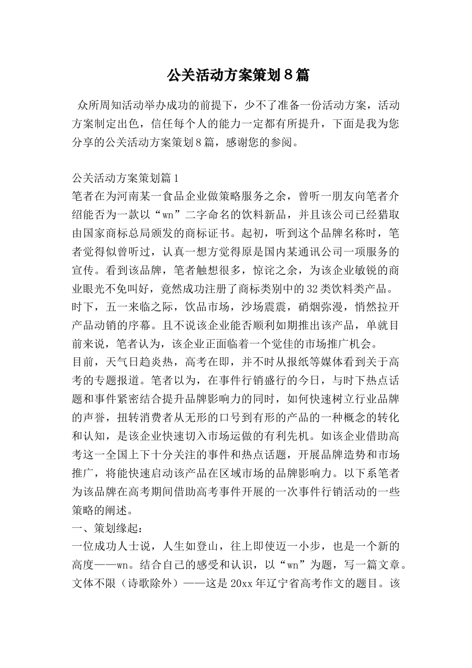 公关活动方案策划8篇_第1页