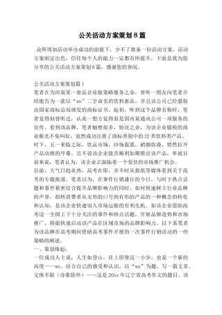 公关活动方案策划8篇