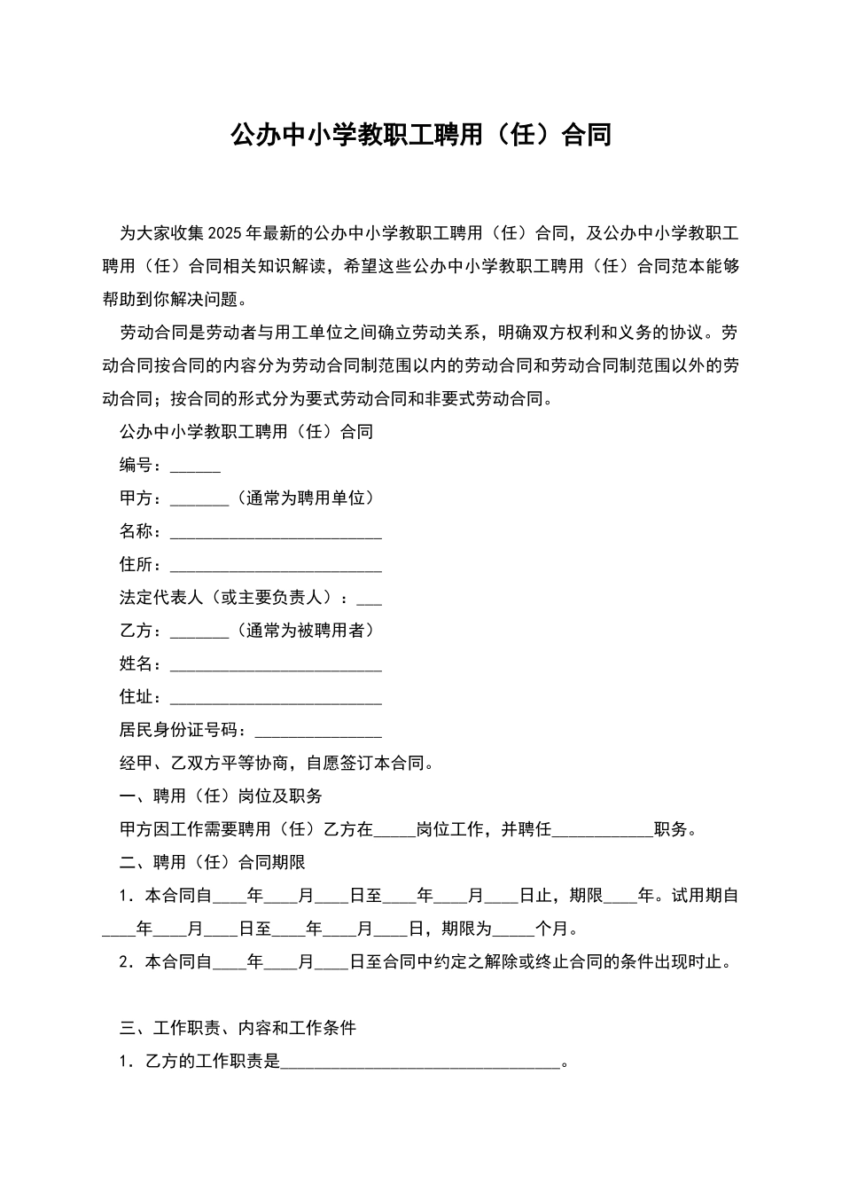 公办中小学教职工聘用合同_第1页