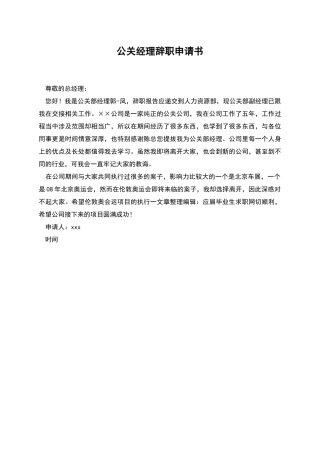 公关经理辞职申请书